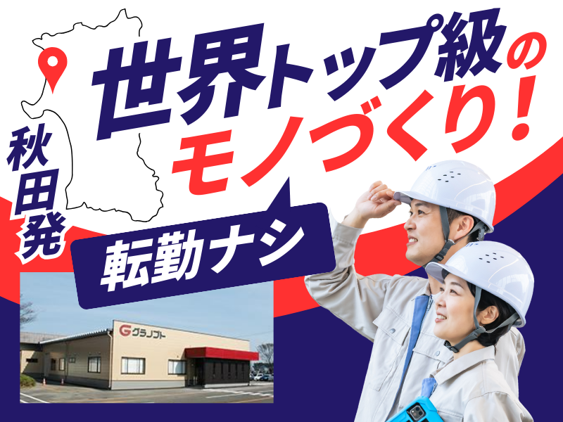株式会社グラノプト-0003の求人・転職情報