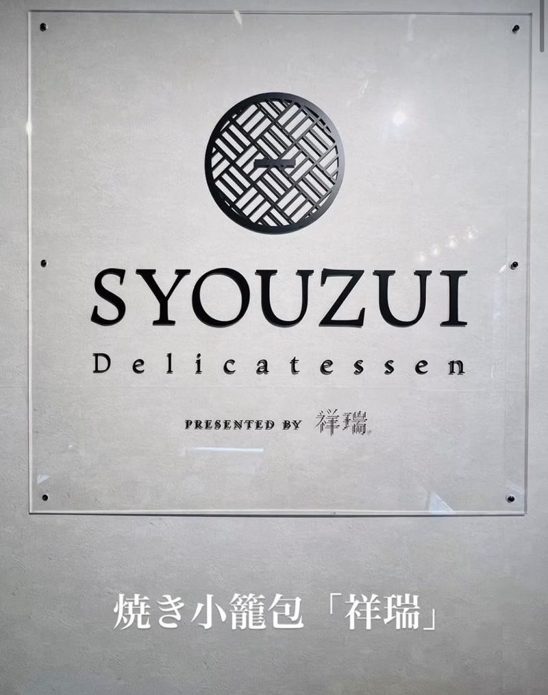 焼き小籠包(祥瑞)のアルバイト・バイト求人情報-01