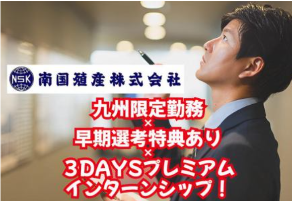 南国殖産株式会社