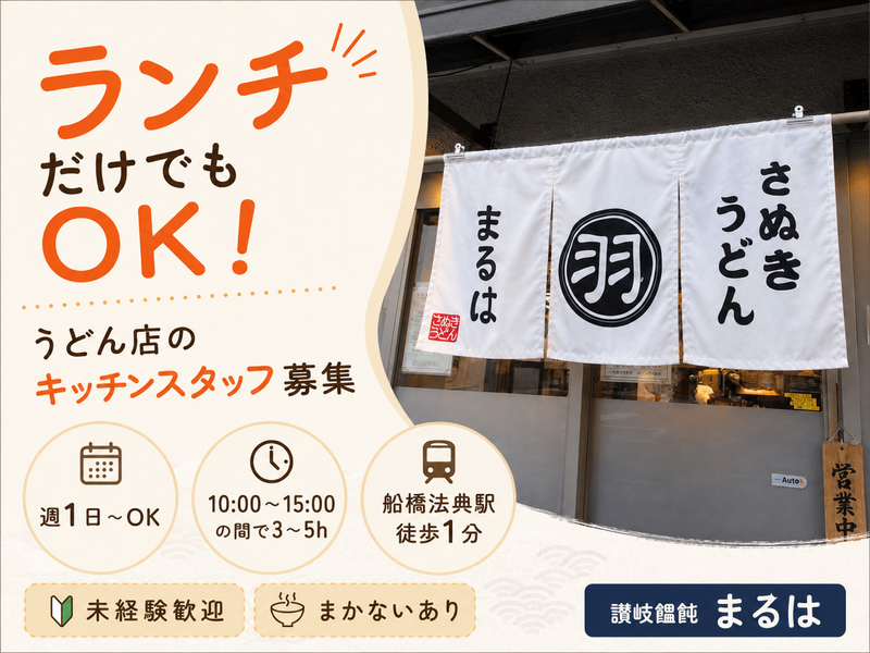 讃岐饂飩まるは　(さぬきうどんまるは)のアルバイト・バイト求人情報-01