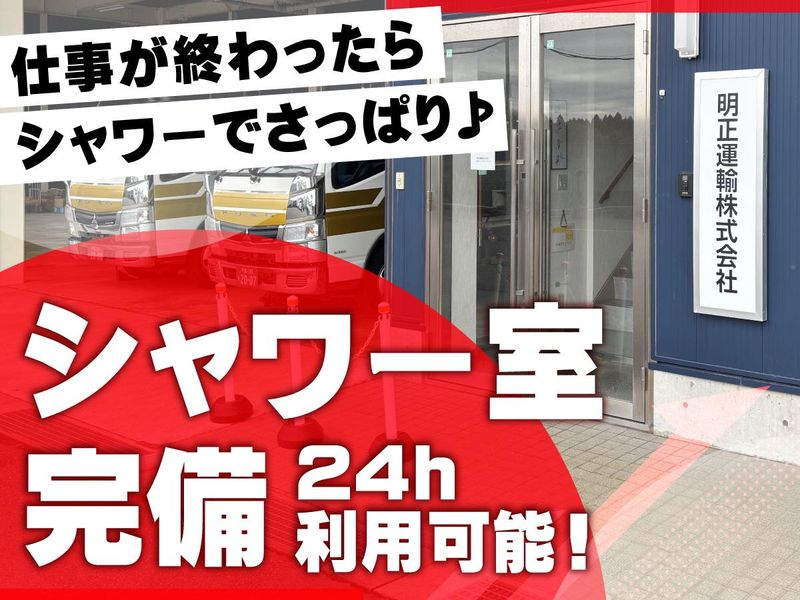 明正運輸株式会社/茨城営業所のアルバイト・バイト求人情報-05