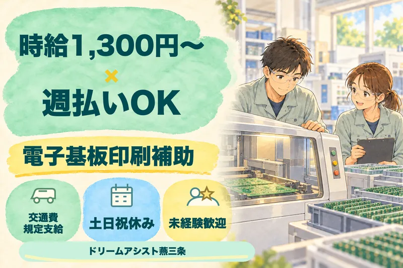 株式会社ドリームアシスト燕三条 加茂市エリアのアルバイト・バイト求人情報
