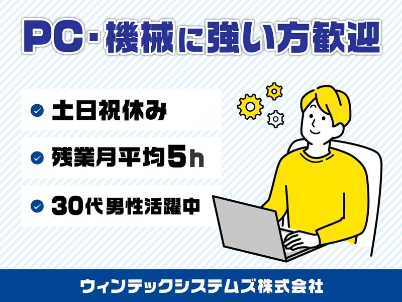 ウィンテックシステムズ株式会社の求人・転職情報