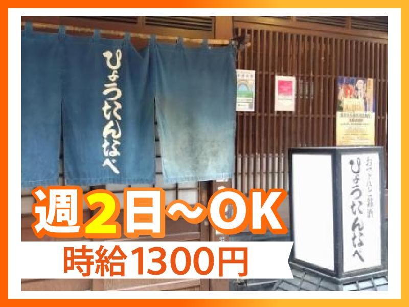 ひょうたんなべ　浅草雷門店のアルバイト・バイト求人情報-01