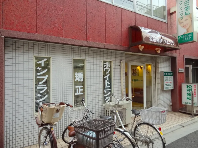 松田歯科クリニックの派遣求人情報