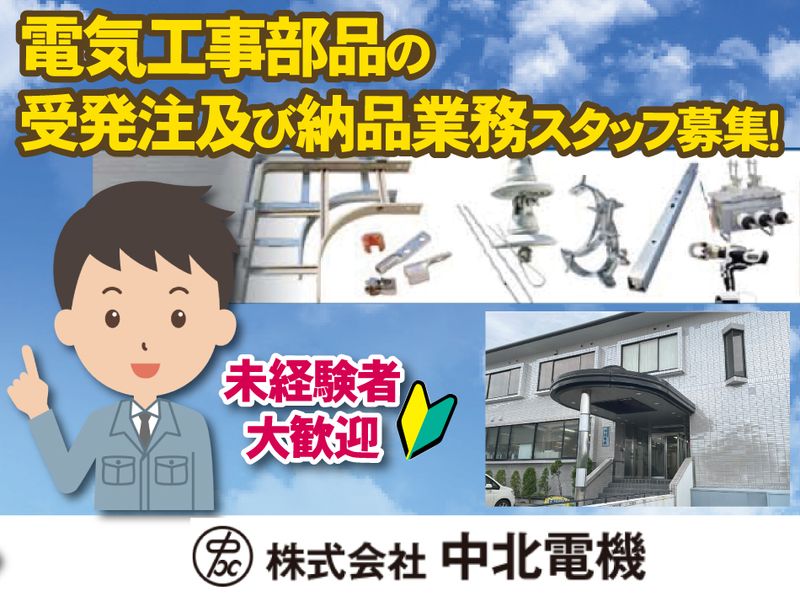 株式会社中北電機の求人・転職情報