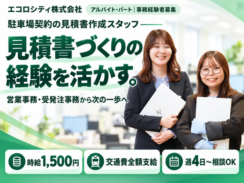 エコロシティ株式会社のアルバイト・バイト求人情報