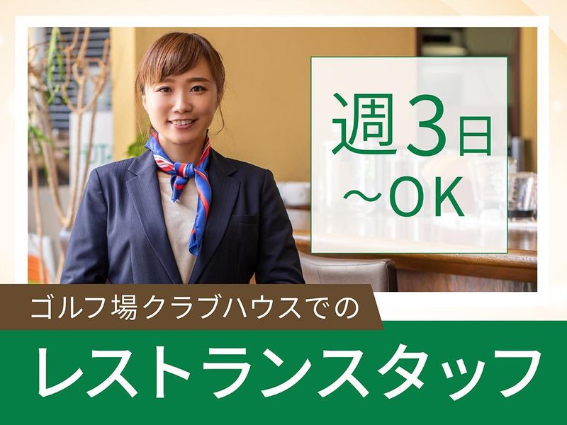 秋田カントリークラブのアルバイト・バイト求人情報-04