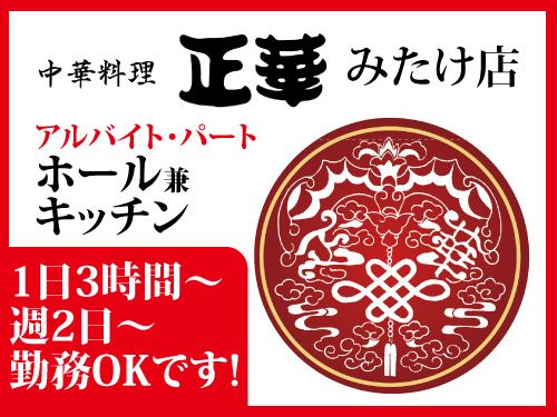 中華料理 正華の派遣求人情報