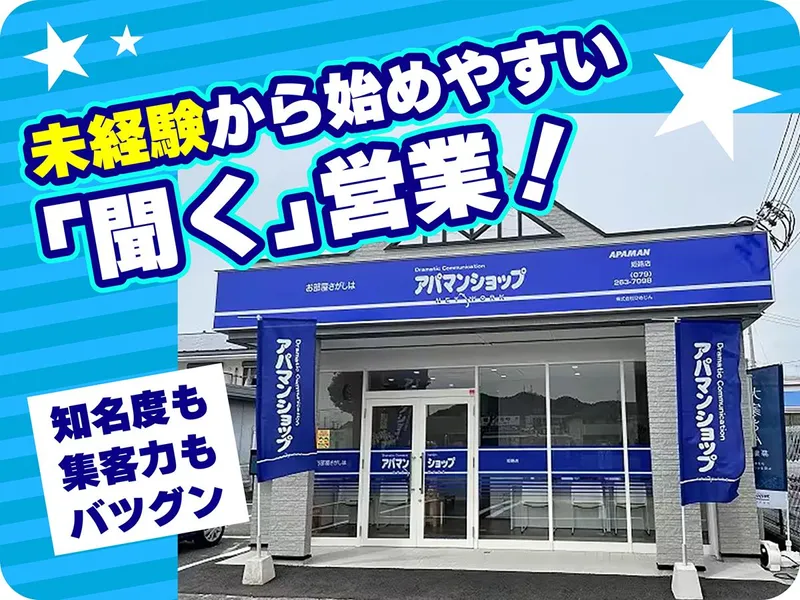 アパマンショップ姫路店　(株式会社ひめじん)のアルバイト・バイト求人情報