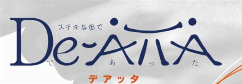 株式会社デアッタの求人・転職情報