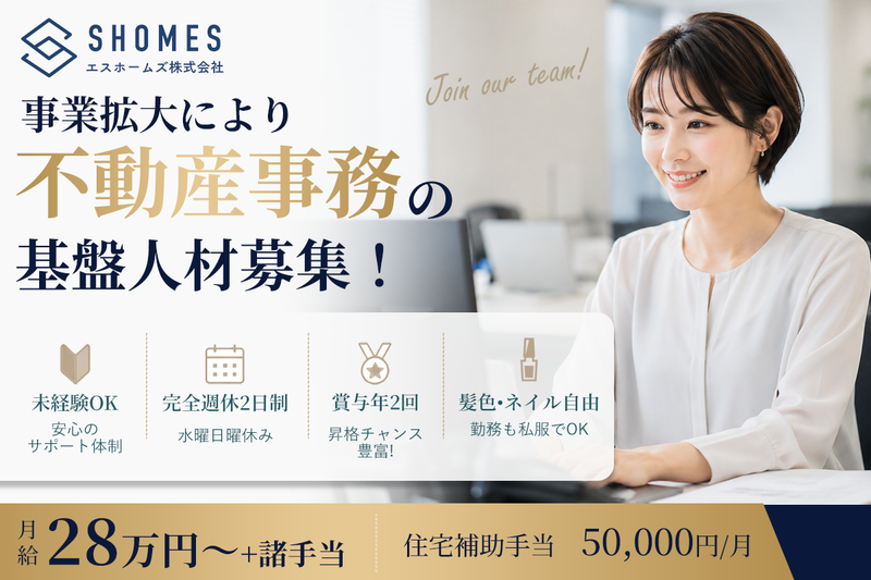 エスホームズ株式会社-0002の求人・転職情報