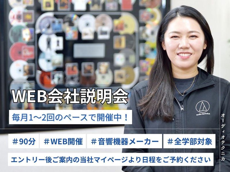 【欧米市場トップシェアの技術力】音響メーカーWEB会社説明会