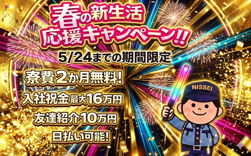 日制警備保障株式会社-0041の求人・転職情報