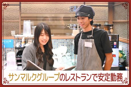 株式会社サンマルクグリルの求人・転職情報