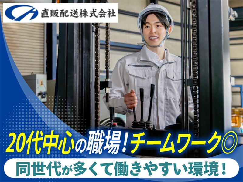 直販配送株式会社-0006の求人・転職情報