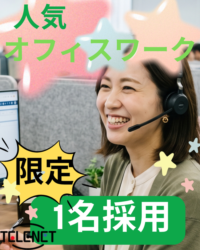 株式会社テレネット　横浜コンタクトセンター②のアルバイト・バイト求人情報-03