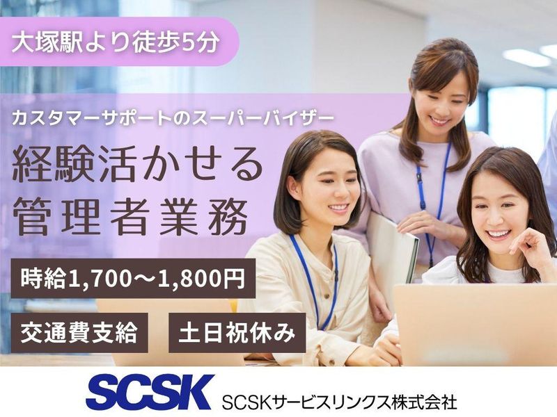SCSKサービスリンクス株式会社の求人・転職情報