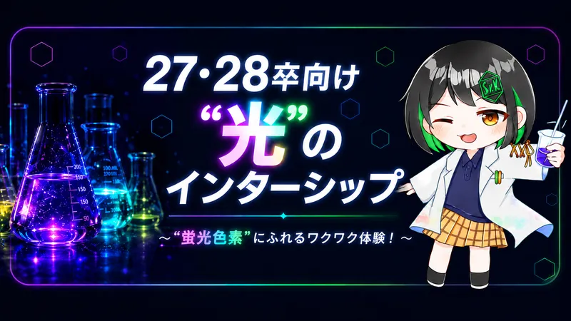 蛍光・発光材料メーカーのラボ見学会