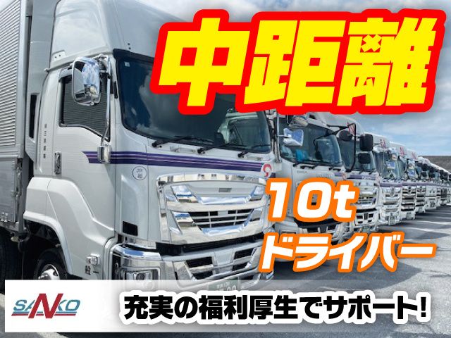 有限会社三晃運輸の求人・転職情報