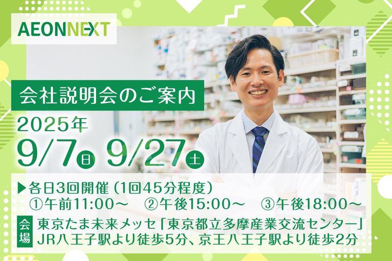 イオンネクスト株式会社の求人・転職情報