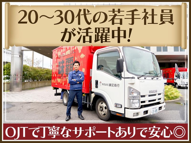 株式会社廣記商行　広島支店のアルバイト・バイト求人情報-03