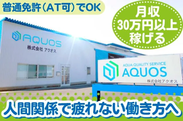 株式会社アクオスの求人・転職情報