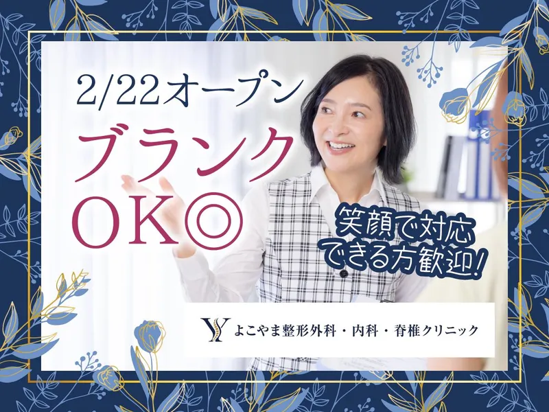 よこやま整形外科・内科・脊椎クリニック(仮称)のアルバイト・バイト求人情報