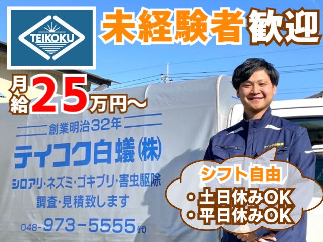 テイコク白蟻株式会社の求人