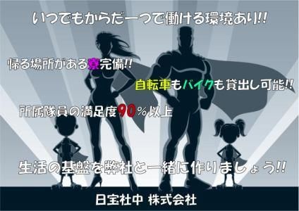 日宝社中株式会社　足立区-竹ノ塚のアルバイト・バイト求人情報-02