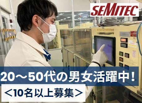 SEMITEC株式会社(勤務地:千葉市花見川区)のアルバイト・バイト求人情報-04