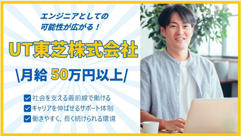 ＵＴ東芝株式会社の求人・転職情報