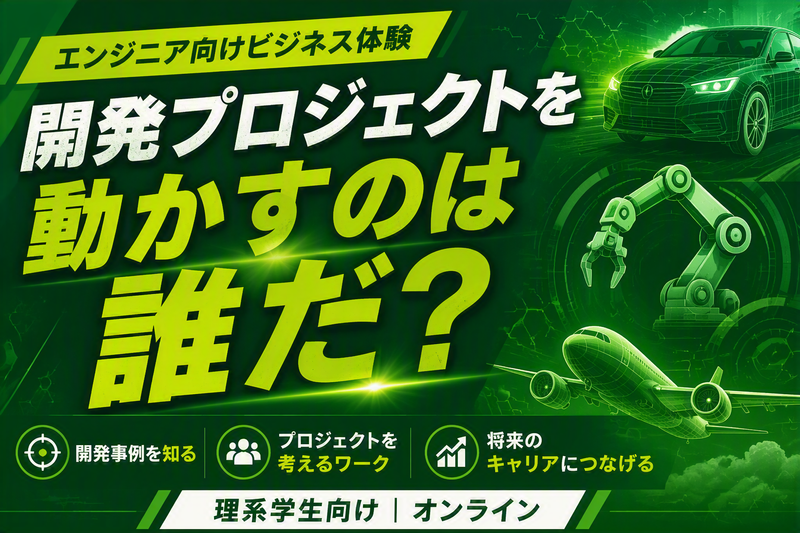【物理系】エンジニアの開発組織を動かすビジネス体験|9月開催