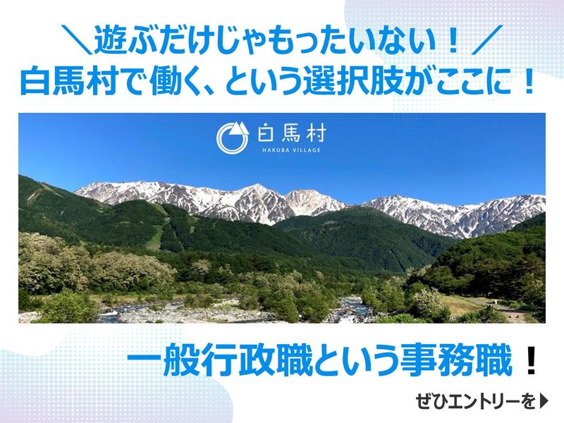 白馬村