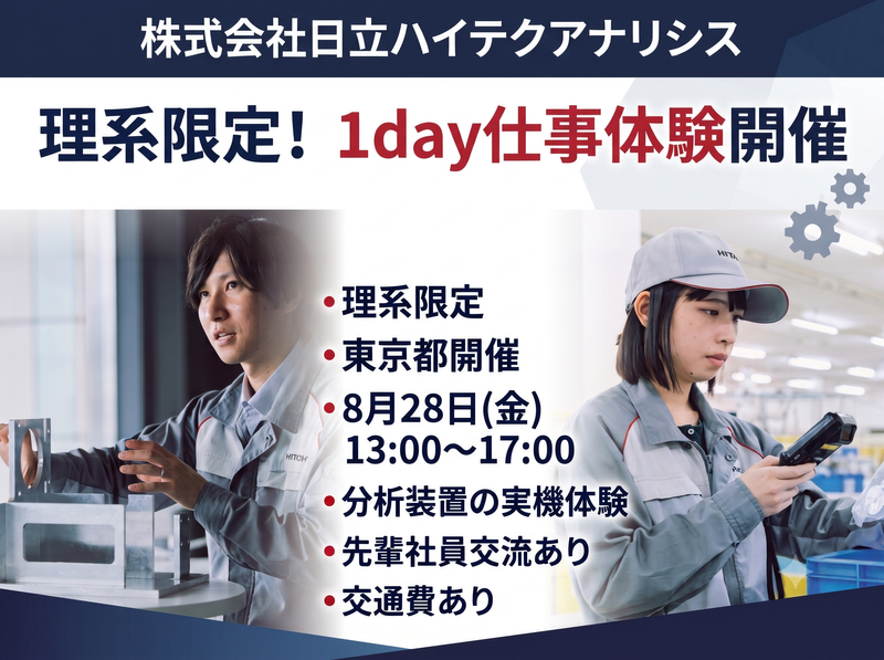 【日立グループ】分析装置メーカーの保守サービス1day体験