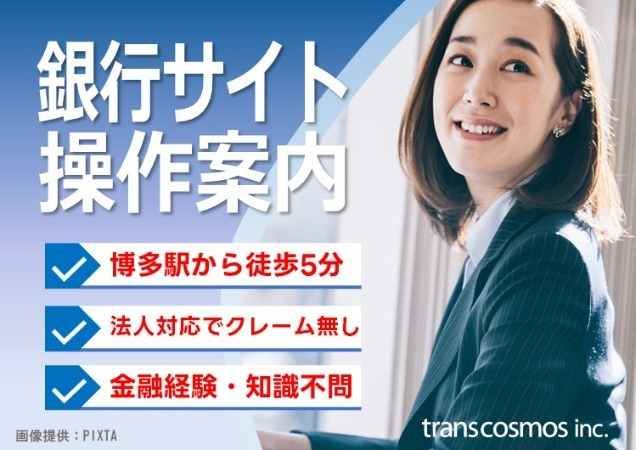 トランスコスモス株式会社-0027の求人・転職情報