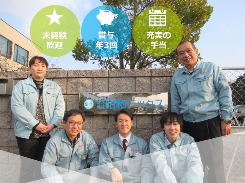 株式会社昭和テックスの求人・転職情報
