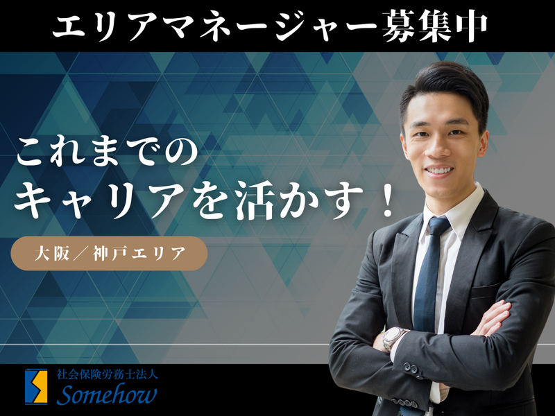 社会保険労務士法人Somehowの求人・転職情報