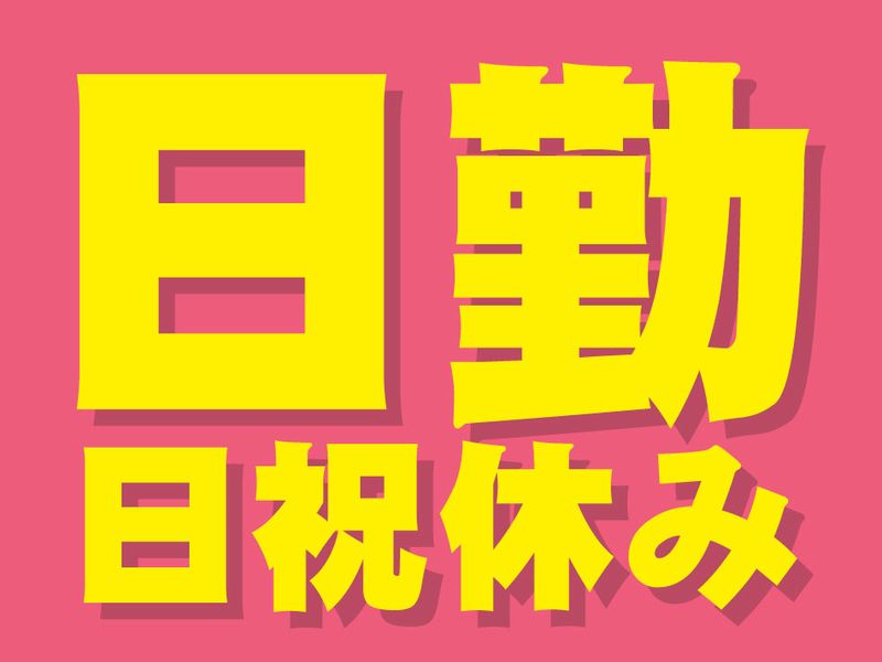 株式会社フレックスのアルバイト・バイト求人情報-18