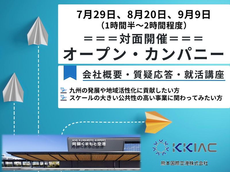 世界1位の空港で挑む空港創りを知るオンライン説明会(90分)