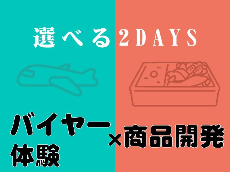 28卒|仕入れ・バイヤー×商品開発/弁当企画選定会2日