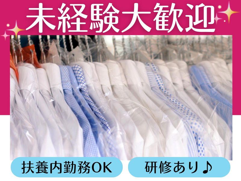 ウエノクリーニング株式会社　金沢八景店のアルバイト・バイト求人情報-02