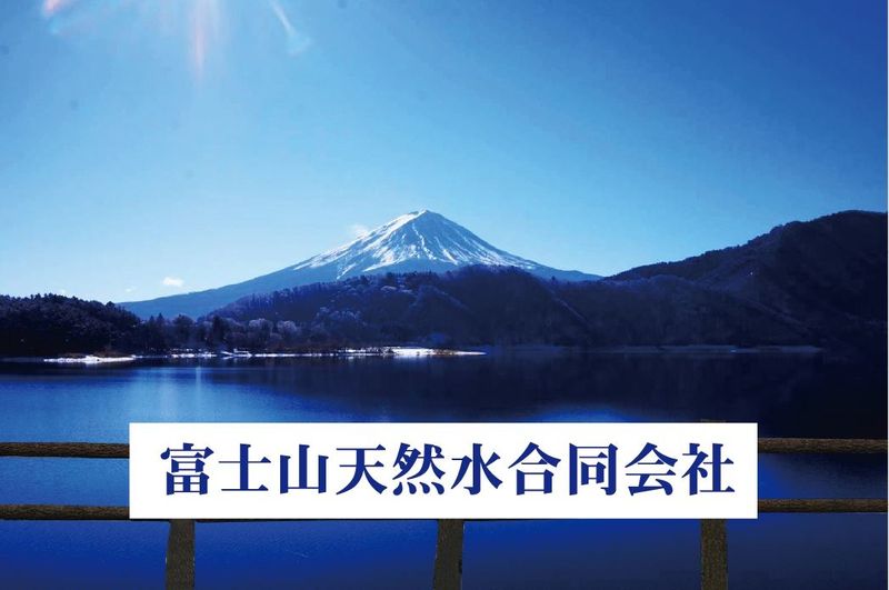富士山天然水合同会社の求人・転職情報
