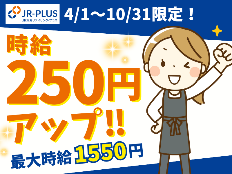 りくろーおじさんの店 新幹線改札内のアルバイト・バイト求人情報-02