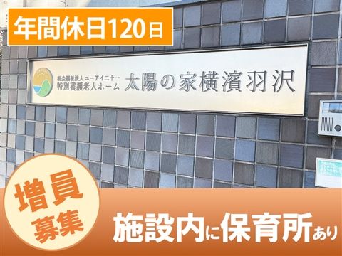 社会福祉法人ユーアイ二十一-0026の求人・転職情報