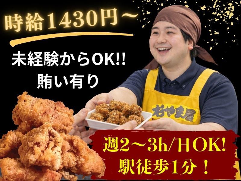 からあげ専門杉やま屋のアルバイト・バイト求人情報-09