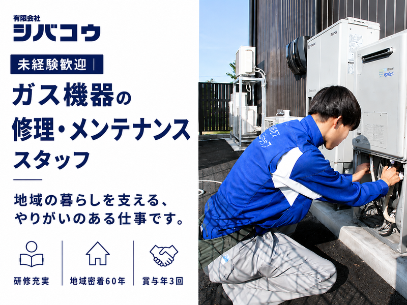 有限会社シバコウ-0001の求人・転職情報