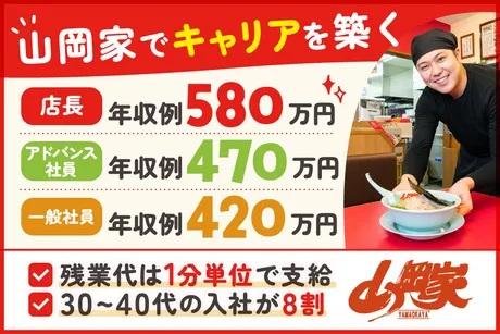株式会社丸千代山岡家の求人・転職情報