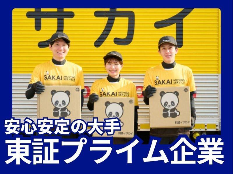 株式会社サカイ引越センター関東法人部業務課のアルバイト・バイト求人情報-03