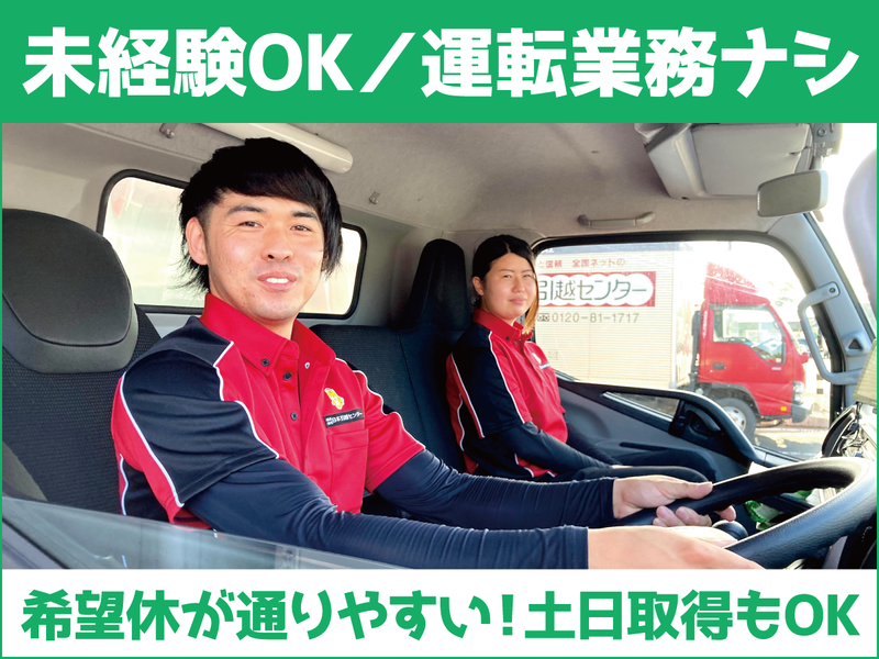 株式会社日本引越センター　上三川営業所